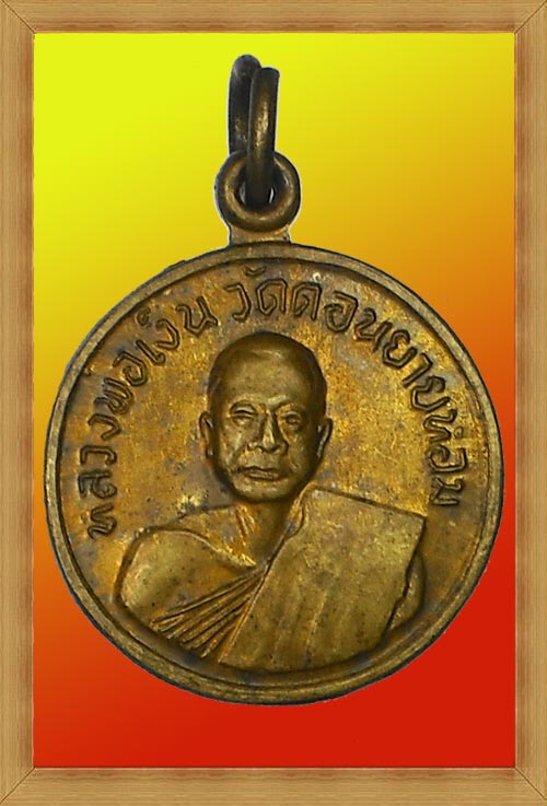 เหรียญหลวงพ่อเงิน วัดดอนยายหอม (ออกวัดโคกช้าง) ปี 2507 เนื้อทองฝาบาตร (เหรียญที่ 2)