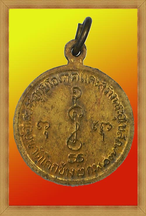 เหรียญหลวงพ่อเงิน วัดดอนยายหอม (ออกวัดโคกช้าง) ปี 2507 เนื้อทองฝาบาตร (เหรียญที่ 2)
