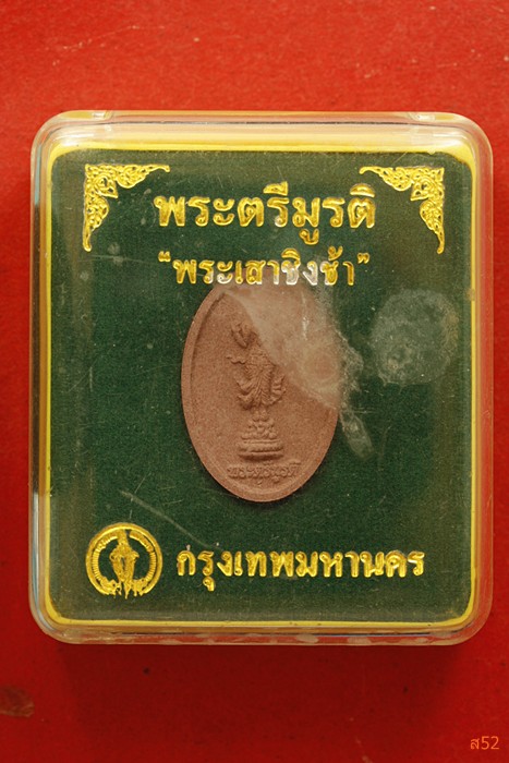 พระตรีมูรติ พระเสาชิงช้า กรุงเทพมหานครสร้าง ปี 2550 +กล่องเดิม