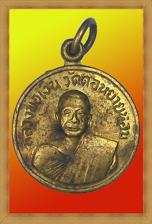 เหรียญหลวงพ่อเงิน วัดดอนยายหอม (ออกวัดโคกช้าง) ปี 2507 เนื้อทองฝาบาตร (เหรียญที่ 4)