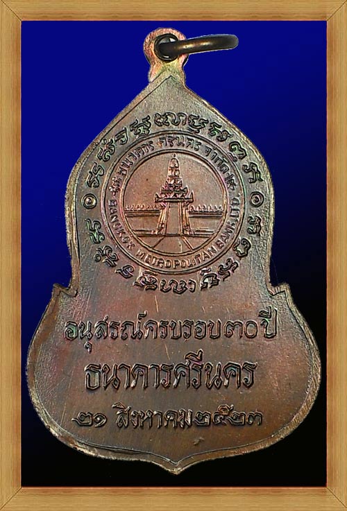เหรียญพระแก้วมรกต ธนาคาศรีนคร ปี 2523 (หลวงปู่ดูลย์, หลวงปู่ดู่ ปลุกเสก พิธีใหญ่) (เหรียญที่ 2)