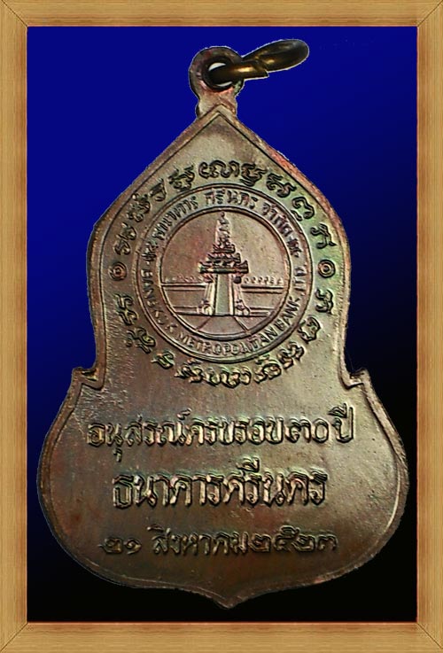 เหรียญพระแก้วมรกต ธนาคาศรีนคร ปี 2523 (หลวงปู่ดูลย์, หลวงปู่ดู่ ปลุกเสก พิธีใหญ่) (เหรียญที่ 3)