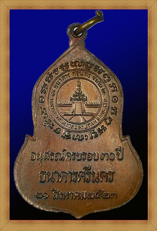 เหรียญพระแก้วมรกต ธนาคาศรีนคร ปี 2523 (หลวงปู่ดูลย์, หลวงปู่ดู่ ปลุกเสก พิธีใหญ่) (เหรียญที่ 4)