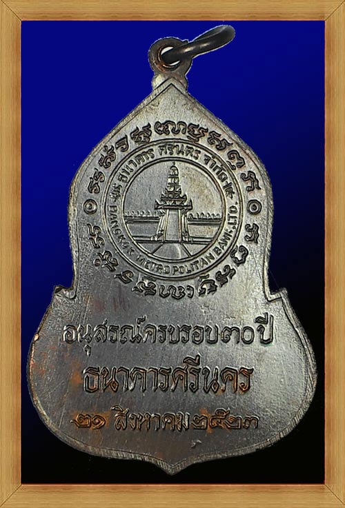 เหรียญพระแก้วมรกต ธนาคาศรีนคร ปี 2523 (หลวงปู่ดูลย์, หลวงปู่ดู่ ปลุกเสก พิธีใหญ่) (เหรียญที่ 5)
