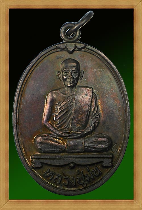 เหรียญหลวงปู่ม่น วัดเนินตามาก จ.ชลบุรี รุ่นศิริมงคล เนื้อทองแดง ตอกโค๊ต สภาพสวยเดิม (เหรียญที่ 1)