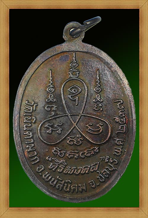 เหรียญหลวงปู่ม่น วัดเนินตามาก จ.ชลบุรี รุ่นศิริมงคล เนื้อทองแดง ตอกโค๊ต สภาพสวยเดิม (เหรียญที่ 1)