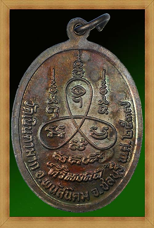 เหรียญหลวงปู่ม่น วัดเนินตามาก จ.ชลบุรี รุ่นศิริมงคล เนื้อทองแดง ตอกโค๊ต สภาพสวยเดิม (เหรียญที่ 2)