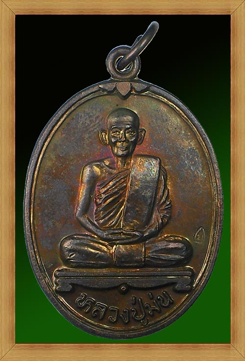 เหรียญหลวงปู่ม่น วัดเนินตามาก จ.ชลบุรี รุ่นศิริมงคล เนื้อทองแดง ตอกโค๊ต สภาพสวยเดิม (เหรียญที่ 3)