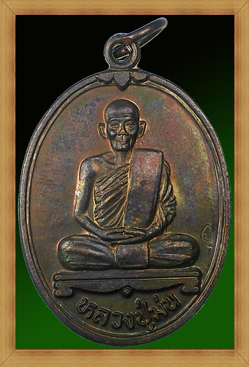 เหรียญหลวงปู่ม่น วัดเนินตามาก จ.ชลบุรี รุ่นศิริมงคล เนื้อทองแดง ตอกโค๊ต สภาพสวยเดิม (เหรียญที่ 4)