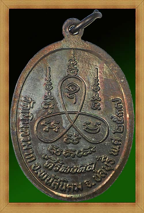เหรียญหลวงปู่ม่น วัดเนินตามาก จ.ชลบุรี รุ่นศิริมงคล เนื้อทองแดง ตอกโค๊ต สภาพสวยเดิม (เหรียญที่ 4)