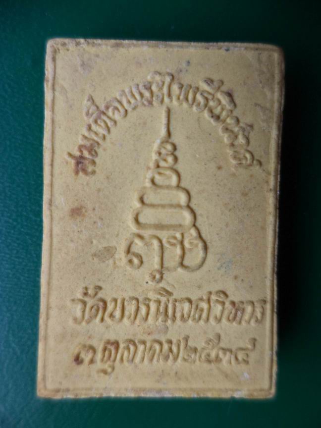 ไพรีพินาศ วัดบวรฯ ปี 2534 เคาะเดียวครับ