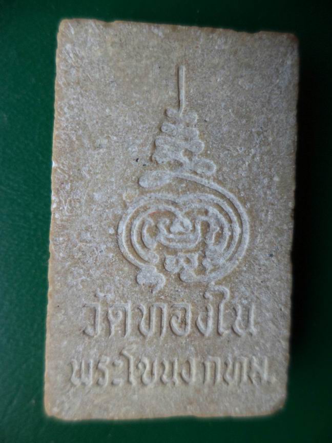 สมเด็จวัดทองใน พระโขนง กรุงเทพฯ สวยๆ เคาะเดียวครับ