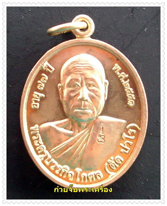 เหรียญโภคทรัพย์ หลวงพ่อตัด วัดชายนา จ.เพชรบุรี