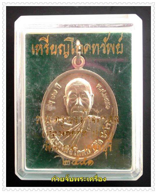 เหรียญโภคทรัพย์ หลวงพ่อตัด วัดชายนา จ.เพชรบุรี