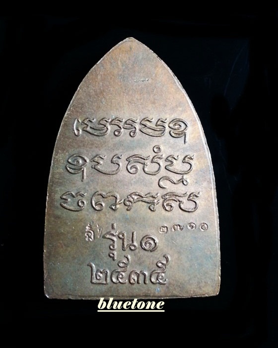 เหรียญปั๊มเตารีดรุ่นแรก หลวงพ่อเปิ่น วัดบางพระ ปี 2535 โค๊ด+หมายเลข 2710