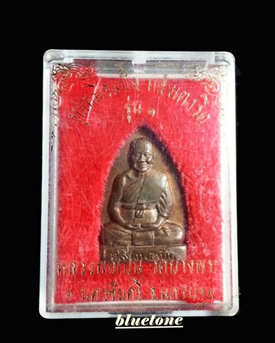 เหรียญปั๊มเตารีดรุ่นแรก หลวงพ่อเปิ่น วัดบางพระ ปี 2535 โค๊ด+หมายเลข 2710
