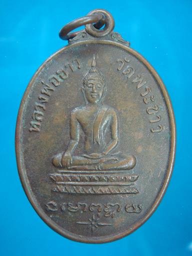 เหรียญ รุ่นแรก พิมพ์ไม่มีเส้นคอ หลวงปู่ทิม วัดพระขาว ปี ๒๕๑๘ พร้อมบัตรเพื่อนบ้านครับ