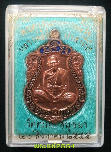 เหรียญเสมา อายุยืน หลวงพ่อรวย วัดตะโก อยุธยา เนื้อทองแดง ซุ้มน้ำเงิน กนกนแดง