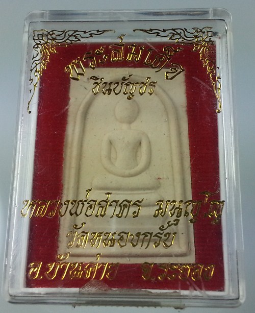 สมเด็จชินบัญชร หลวงพ่อสาคร