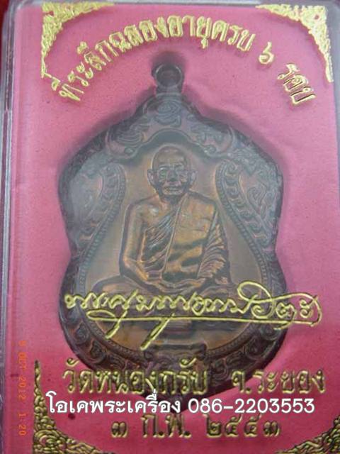  เสมา 6 รอบ ทองแดงมหาชนวน เลข 6035 หลวงพ่อสาคร เหรียญสวยรุ้งเข้ม จมูกโด่ง + กล่อง