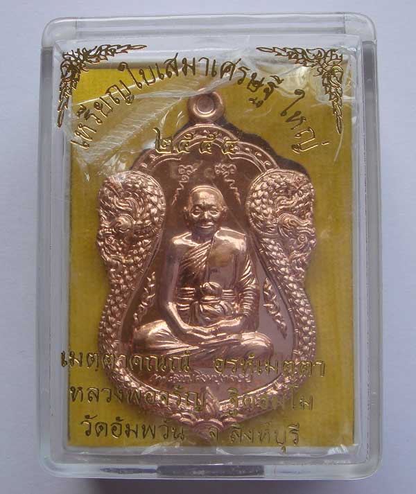 70(เคาะเดียว)เหรียญเสมาเศรษฐีใหญ่ หลวงพ่อจรัญ เนื้อทองแดง NO.157