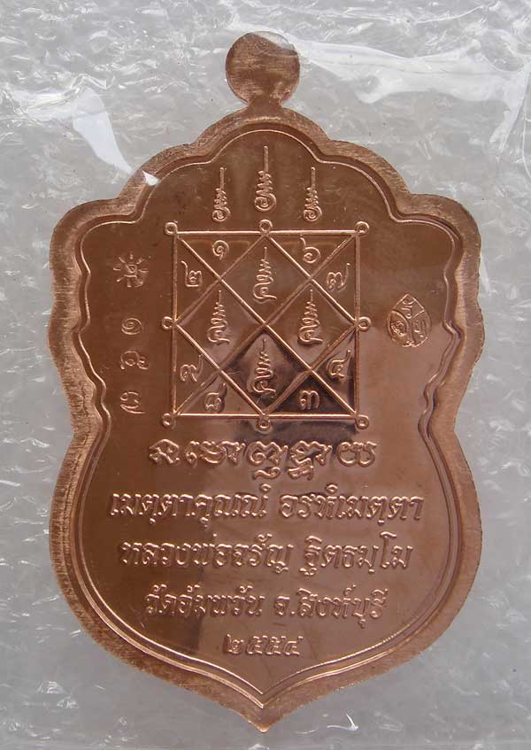 70(เคาะเดียว)เหรียญเสมาเศรษฐีใหญ่ หลวงพ่อจรัญ เนื้อทองแดง NO.157