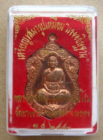เหรียญเสมารุ่นแรก แรงอธิษฐาน หลวงพ่อพิน วัดยางงาม จ.ระยอง ปี2554 เนื้อทองแดง 2144