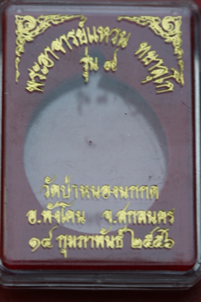๐ พระอาจารย์แหวน วัดป่าหนองนกกด สกลนคร รุ่น ๙ เนื้อทองฝาบาตร (๒) ๐