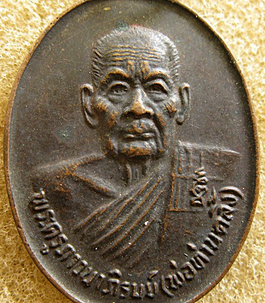 เหรียญ 102 ปี พ่อท่านคลิ้ง วัดถลุงทอง ทองแดงรมดำ