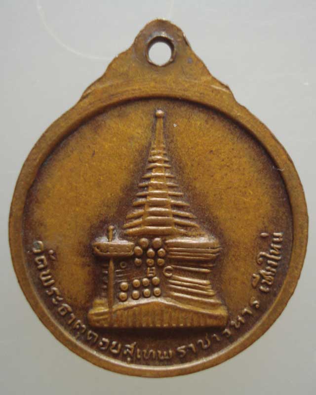 เหรียญครูบาศรีวิชัยพิมพ์เล็ก วัดพระธาตุดอยสุเทพฯ จ.เชียงใหม่ เนื้อทองแดง เคาะเดียวครับ...
