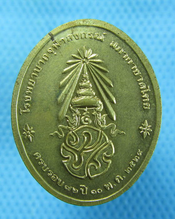เหรียญพระพุทธนวราชบพิตร ครบรอบ 72 ปี รพ.จุฬาลงกรณ์(เหรียญ01)..เริ่ม20บาท.(14/10/56-18)