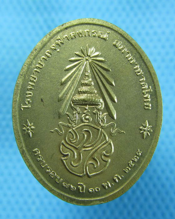 เหรียญพระพุทธนวราชบพิตร ครบรอบ 72 ปี รพ.จุฬาลงกรณ์(เหรียญ02)..เริ่ม20บาท.(14/10/56-19)