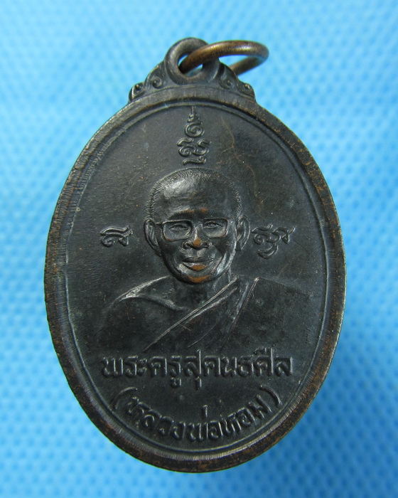 เหรียญหลวงพ่อหอม (พระครูสุคนธศีล) วัดเลียบราษฎร์ ..เริ่ม20บาท.(14/10/56-23)