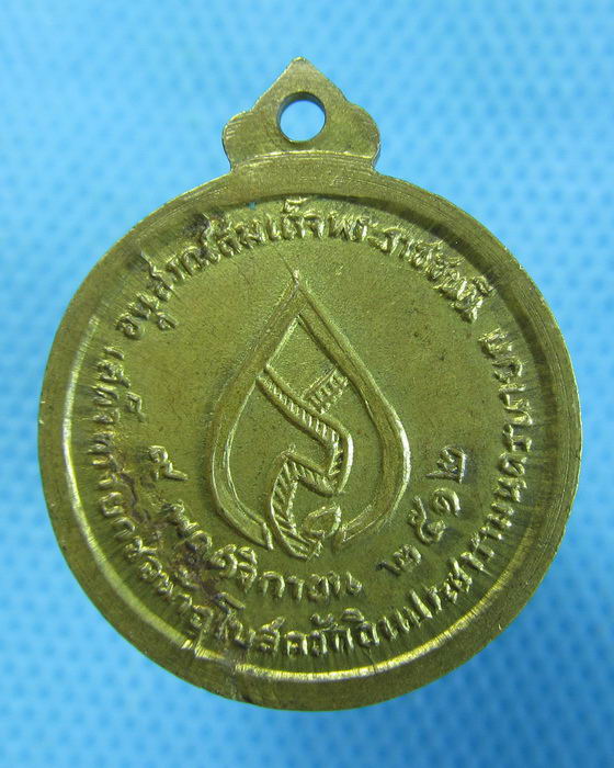 เหรียญหลวงพ่อเณรโกศล สมเด็จย่าเสด็จฯยกช่อฟ้าอุโบสถ ปี2512..เริ่ม20บาท.(14/10/56-27)