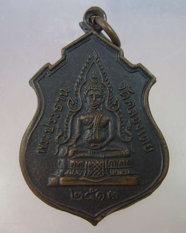 "เคาะเดียว"เหรียญพระประธานวัดคลองเตย หลังหลวงพ่อโสธร ปี๑๓