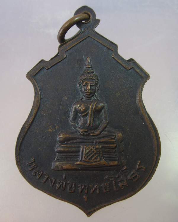 "เคาะเดียว"เหรียญพระประธานวัดคลองเตย หลังหลวงพ่อโสธร ปี๑๓