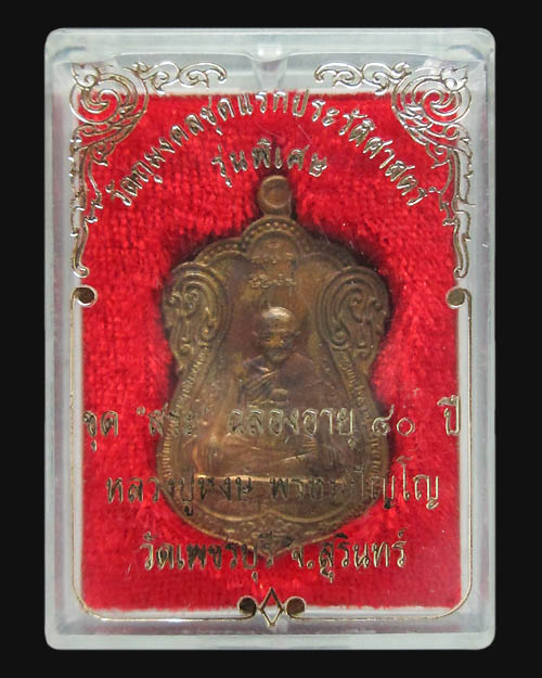 เหรียญเสมาหลวงปู่หงษ์ วัดเพชรบุรี จ.สุรินทร์ รุ่น๑ "ขุดสระ" เนื้อสำริด เหรียญแช่น้ำมนต์ พระเดิมๆครับ