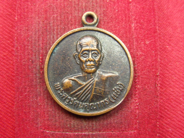 "จ่าสันต์" แดงเคาะเดียว/เหรียญพระครูรัตนคุณากร(แช่ม)  วัดบ่อพุ  จันทบุรี