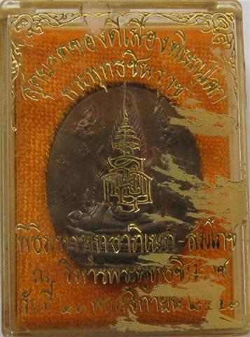 เหรียญพระพุทธชินราช ญสส. ปี43 เนื้อสัมฤทธิ์ หลวงปู่หมุน วัดบ้านจาน ร่วมปลุกเสก