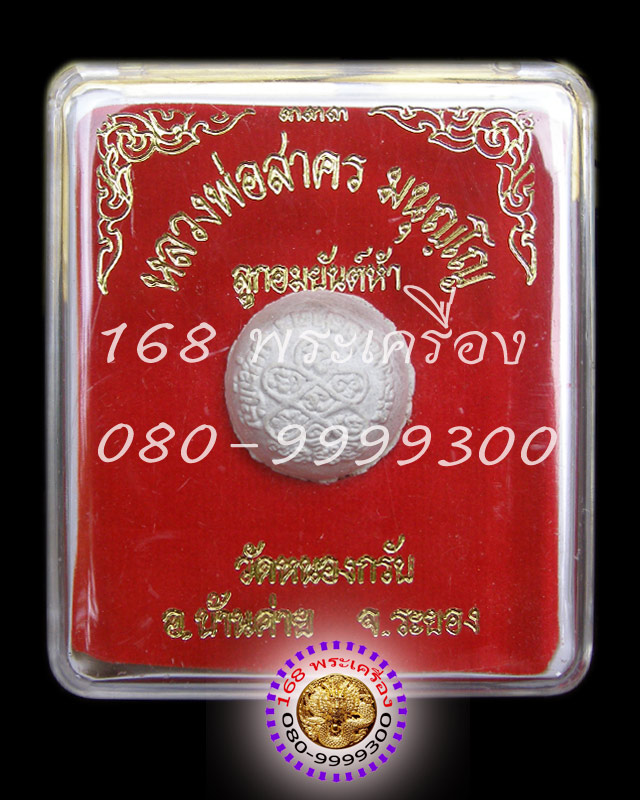 ลูกอมยันต์ห้า หลวงพ่อสาคร วัดหนองกรับ ลูกที่ 3