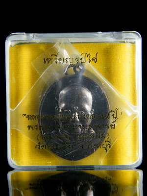 (เคาะเดียว) เลข 5588 เหรียญไข่เนื้อทองแดงรมดำ หลวงพ่อจรัญ รุ่นฉลองอายุวัฒนะมงคล 84 ปี กล่องเดิม 