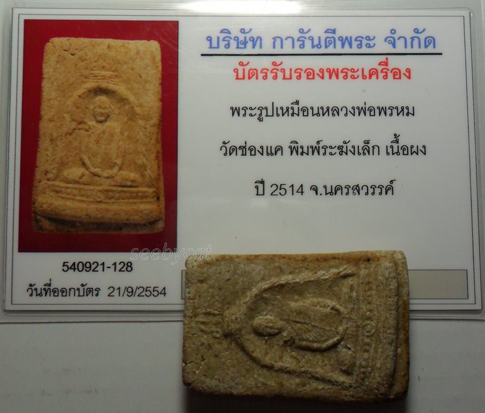 บัตรรับประกันพระแท้