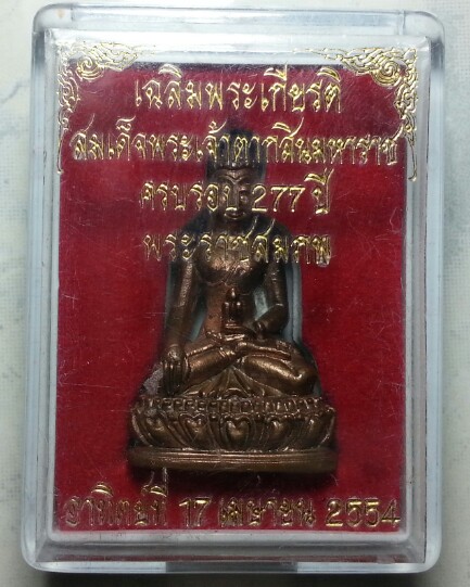 พระกริ่งสมเด็จพระเจ้าตากสินมหาราช ครบรอบ ๒๗๗ ปีพระราชสมภพ เน ื้อนวะ โค๊ตกรรมการ ๙๙๙