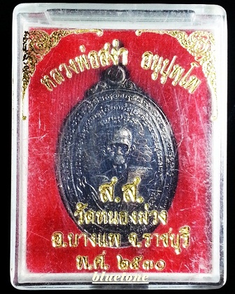 เหรียญหลวงพ่อสง่า วัดหนองม่วง อ.บางแพ จ.ราชบุรีอ ปี 30 สุดยอดประสบการณ์ สวยวิ้ง ๆ
