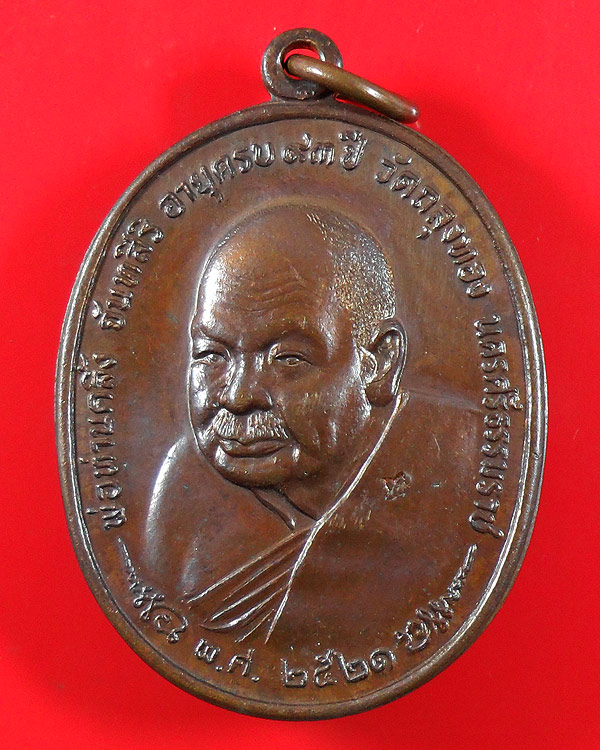 เหรียญพ่อท่านคลิ้ง วัดถลุงทอง จ.นครศรีธรรมราช ปี 2521 หลัง ภปร.ลายมุ้ง 3 โค๊ต บล็อคหูขีด
