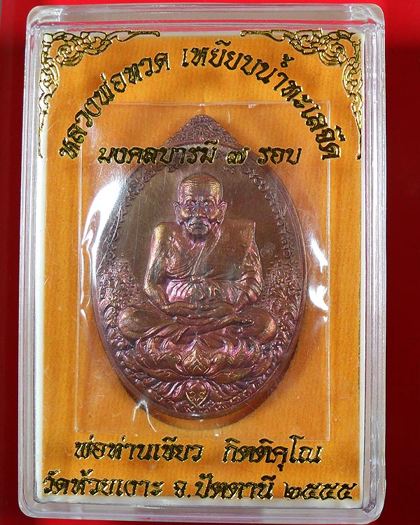 หลวงพ่อทวด พ่อท่านเขียว วัดห้วยเงาะ รุ่นมงคลบารมี ๗ รอบ หมายเลข 3165
