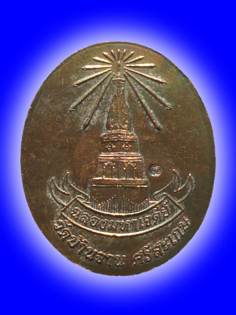 เหรียญอายุยืน(พิมพ์ใหญ่) หลวงปู่หมุน วัดบ้านจาน จ.ศรีสะเกษ ปี2546