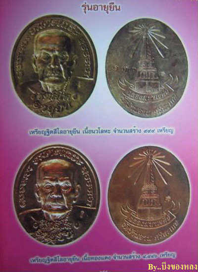 เหรียญอายุยืน(พิมพ์ใหญ่) หลวงปู่หมุน วัดบ้านจาน จ.ศรีสะเกษ ปี2546