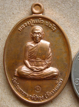 หลวงปู่แผ้ว ปวโร วัดรางหมัน. เหรียญกรรมการ 1 เนื้อทองแดงผิวไฟ เส้นเลือดที่แขนชัดเจน