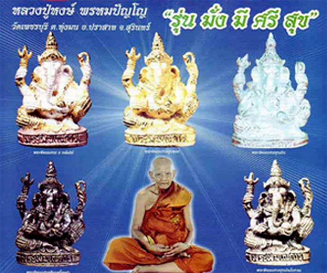 พระพิฆเนศวร์ หลวงปู่หงษ์ วัดเพชรบุรีจ.สุรินทร์ ปี2548 เนื้อสัมฤทธิ์ ชุบเงินโบราณ "รุ่น มั่ง มี ศรี